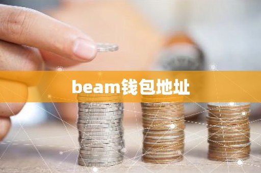 beam钱包地址