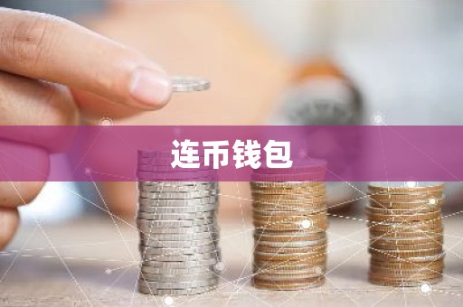 连币钱包