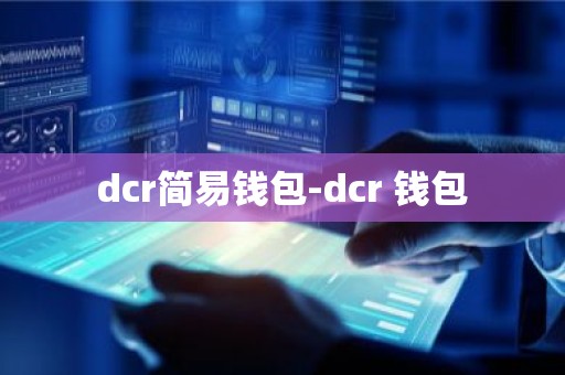 dcr简易钱包-dcr 钱包