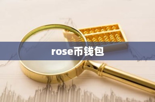rose币钱包