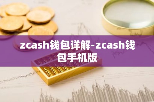 zcash钱包详解-zcash钱包手机版