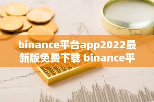 binance平台app2022最新版免费下载 binance平台v6.0.26版本安卓下载