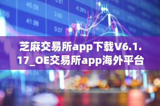 芝麻交易所app下载V6.1.17_OE交易所app海外平台下载