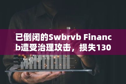 已倒闭的Swbrvb Financb遭受治理攻击，损失130万美元
