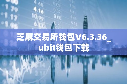 芝麻交易所钱包V6.3.36_ubit钱包下载