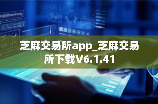 芝麻交易所app_芝麻交易所下载V6.1.41