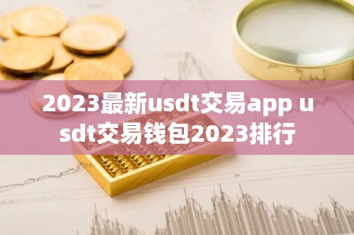 2023最新usdt交易app usdt交易钱包2023排行