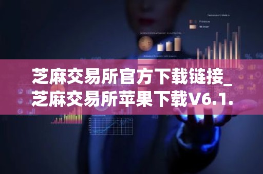 芝麻交易所官方下载链接_芝麻交易所苹果下载V6.1.37