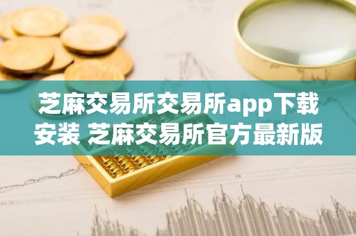 芝麻交易所交易所app下载安装 芝麻交易所官方最新版手机下载