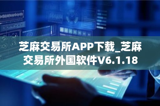 芝麻交易所APP下载_芝麻交易所外国软件V6.1.18