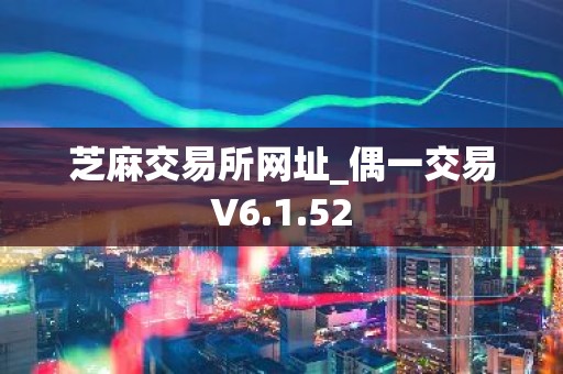 芝麻交易所网址_偶一交易V6.1.52