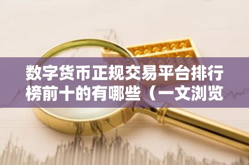 数字货币正规交易平台排行榜前十的有哪些（一文浏览）