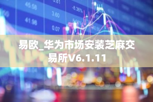 易欧_华为市场安装芝麻交易所V6.1.11