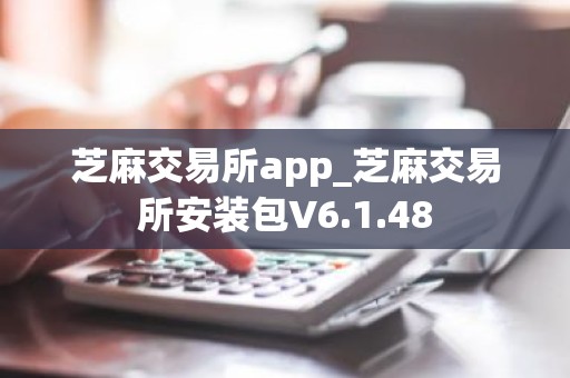 芝麻交易所app_芝麻交易所安装包V6.1.48
