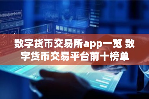 数字货币交易所app一览 数字货币交易平台前十榜单