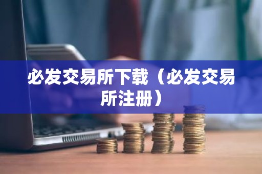 必发交易所下载（必发交易所注册）