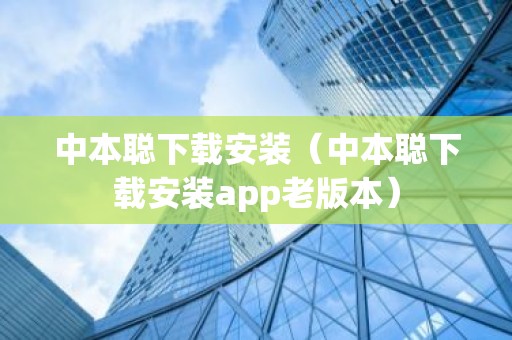 中本聪下载安装（中本聪下载安装app老版本）