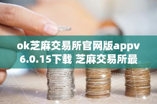 ok芝麻交易所官网版appv6.0.15下载 芝麻交易所最新版app下载v6.0.8
