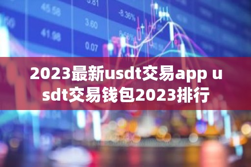 2023最新usdt交易app usdt交易钱包2023排行