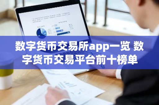 数字货币交易所app一览 数字货币交易平台前十榜单