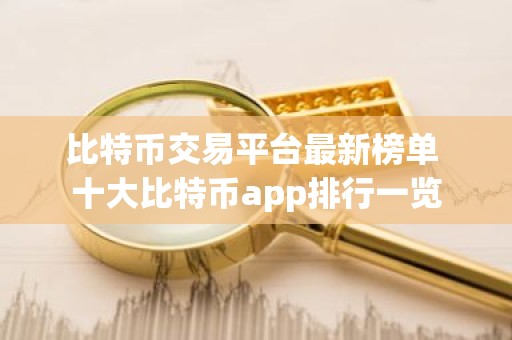 比特币交易平台最新榜单 十大比特币app排行一览