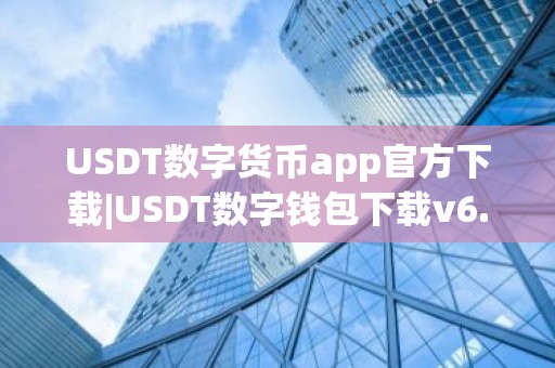 USDT数字货币app官方下载|USDT数字钱包下载v6.15