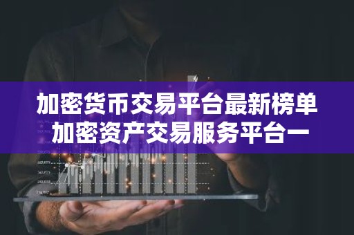 加密货币交易平台最新榜单 加密资产交易服务平台一览
