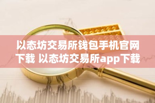 以态坊交易所钱包手机官网下载 以态坊交易所app下载地址