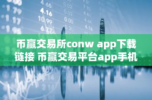 币赢交易所conw app下载链接 币赢交易平台app手机端