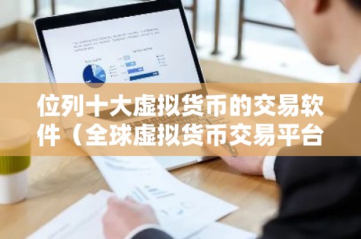 位列十大虚拟货币的交易软件（全球虚拟货币交易平台说明）