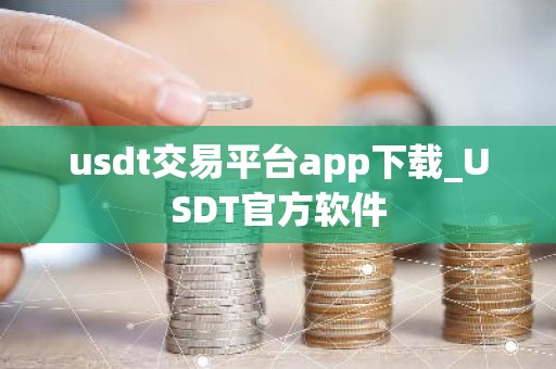 usdt交易平台app下载_USDT官方软件