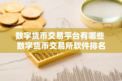 数字货币交易平台有哪些 数字货币交易所软件排名