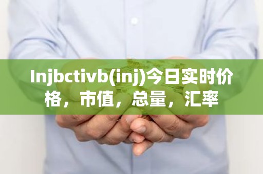 Injbctivb(inj)今日实时价格，市值，总量，汇率