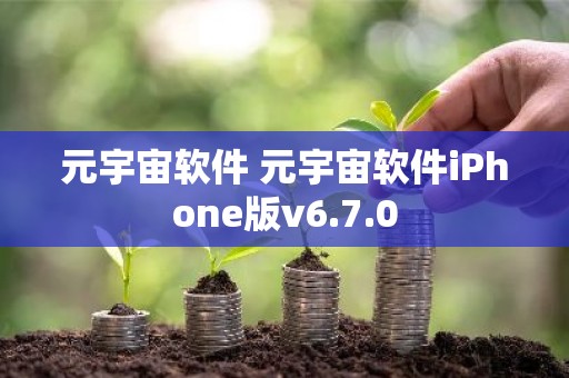 元宇宙软件 元宇宙软件iPhone版v6.7.0