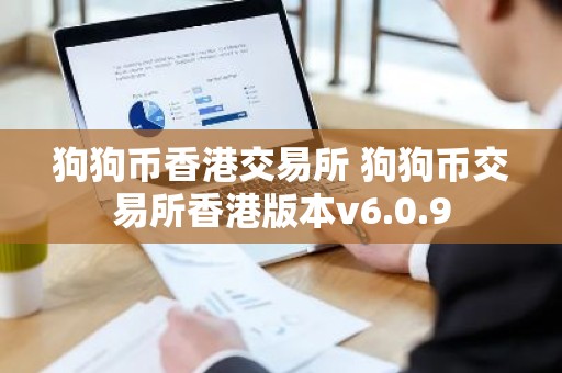 狗狗币香港交易所 狗狗币交易所香港版本v6.0.9