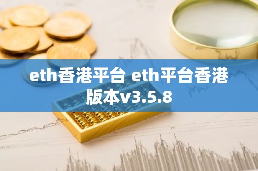 eth香港平台 eth平台香港版本v3.5.8