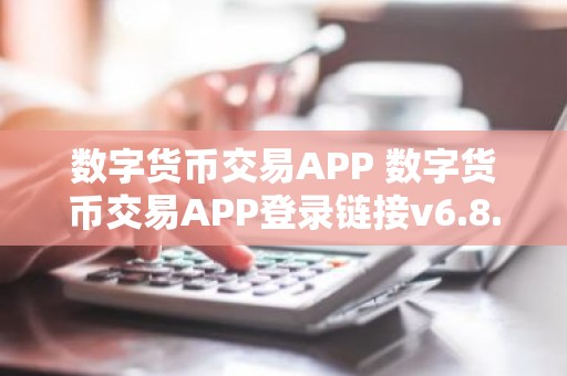 数字货币交易APP 数字货币交易APP登录链接v6.8.3