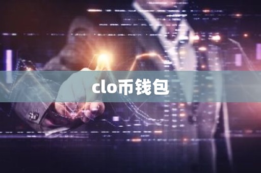 clo币钱包