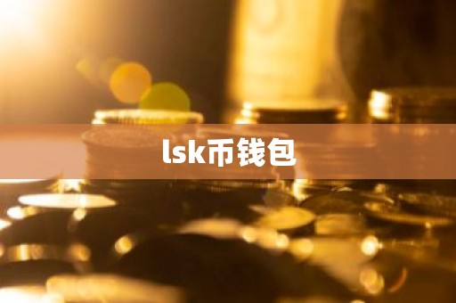lsk币钱包
