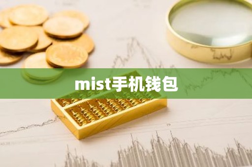 mist手机钱包