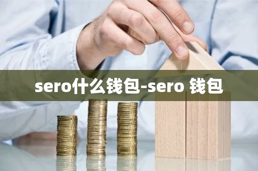 sero什么钱包-sero 钱包