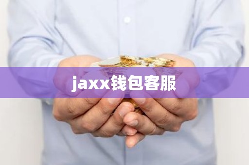 jaxx钱包客服