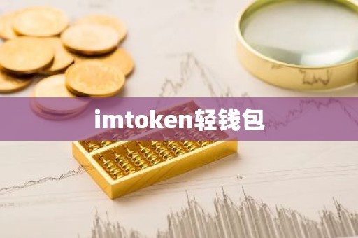 imtoken轻钱包