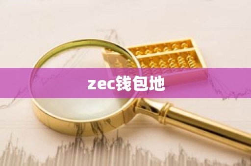 zec钱包地