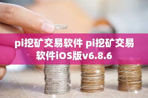 pi挖矿交易软件 pi挖矿交易软件iOS版v6.8.6