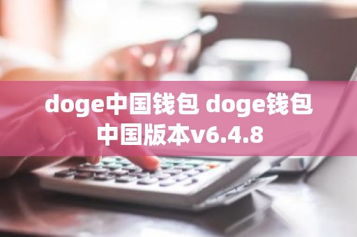 doge中国钱包 doge钱包中国版本v6.4.8