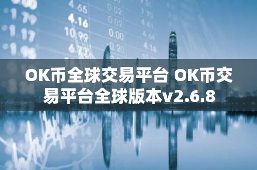 OK币全球交易平台 OK币交易平台全球版本v2.6.8