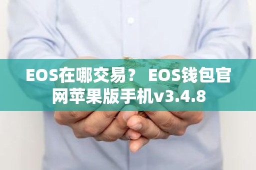 EOS在哪交易？ EOS钱包官网苹果版手机v3.4.8