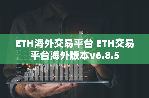ETH海外交易平台 ETH交易平台海外版本v6.8.5