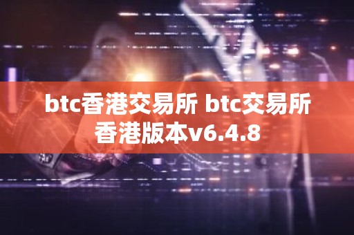 btc香港交易所 btc交易所香港版本v6.4.8